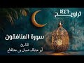 سورة المنافقون تراويح ١٤٤٦ ه ـ القارئ أبو عبد الله شعبان بن عبد الفتاح 