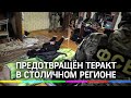 Сотрудники ФСБ предотвратили теракт в столичном регионе