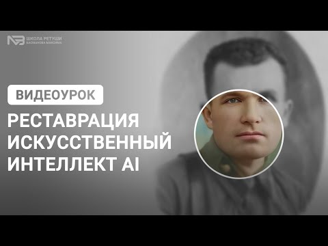 Видео: Реставрация фотографии через искусственный интеллект AI