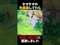 タマタマの色違い厳選してたらまさかの「御三家」の色違いに遭遇しました【ピカブイ】