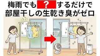 梅雨でもこれをするだけで部屋干しの臭いが二度と出なくなります  毎日を快適に過ごすためのライフハック