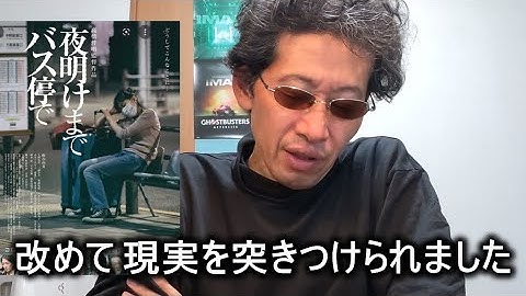 Re【映画感想】夜明けまでバス停で【板谷由夏主演作品】2022.10.31 大西礼芳 三浦貴大 松浦祐也