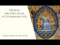 Неделя мясопустная, о Страшном суде. Божественная литургия