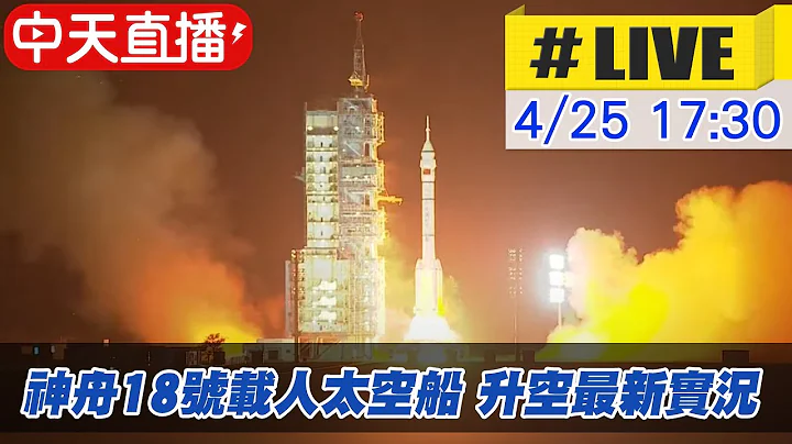 【中天直播#LIVE】神舟18号载人太空船 升空最新实况 20240425@Global_Vision - 天天要闻