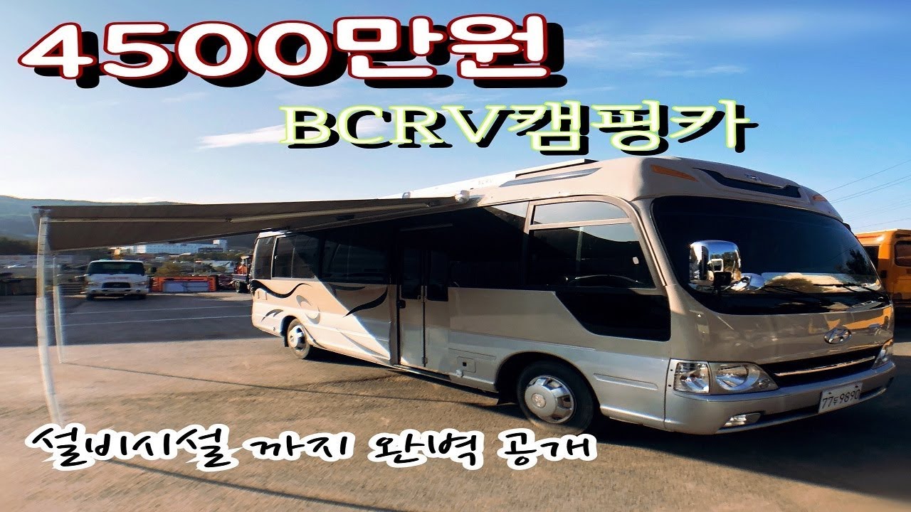 카운티 버스 캠핑카 4500만원 BCRV MOTORHOME
