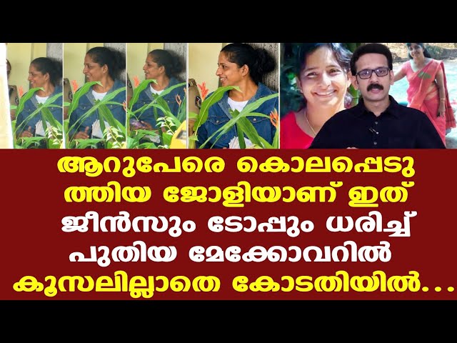 Koodathayi Jolly Joseph |ജീന്‍സും ടോപ്പും ധരിച്ച് പുതിയ മേക്കോവറില്‍ ജോളി