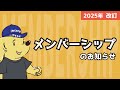 【2025年版】メンバーシップのお知らせ【第二段階 / 裏校】