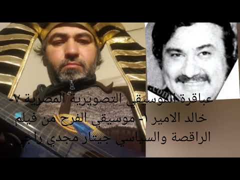 ٨٥٢ عباقرة الموسيقي التصويرية المصرية ٧ خالد الأمير ١ موسيقي الفرح فيلم الراقصة جيتار مجدي راجي