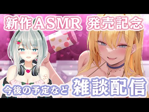 【雑談配信】新作ASMR『甘園房ことはママ』発売記念の色々お話する配信【わぷわぷ】