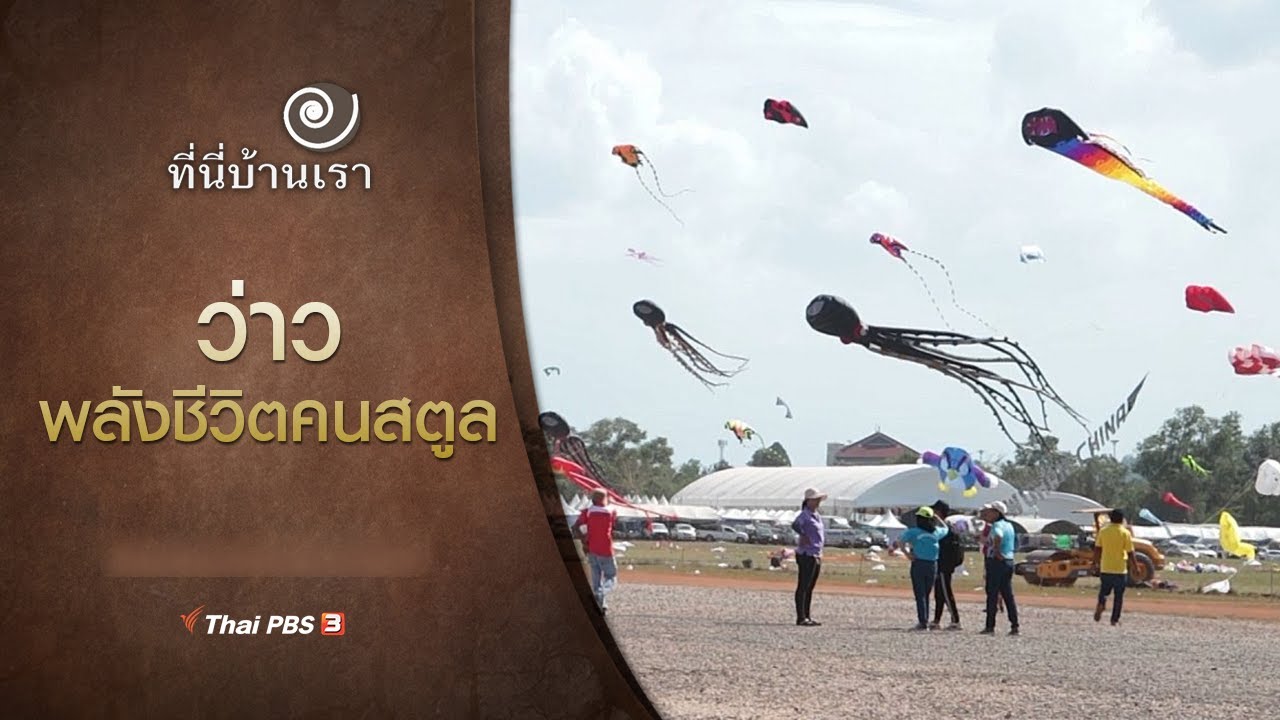 ว่าว พลังชีวิตคนสตูล : ที่นี่บ้านเรา (16 ธ.ค. 63)