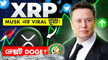 XRP নিয়ে Exclusive Analysis! Elon Musk-এর টুইট on XRP | Income crypto