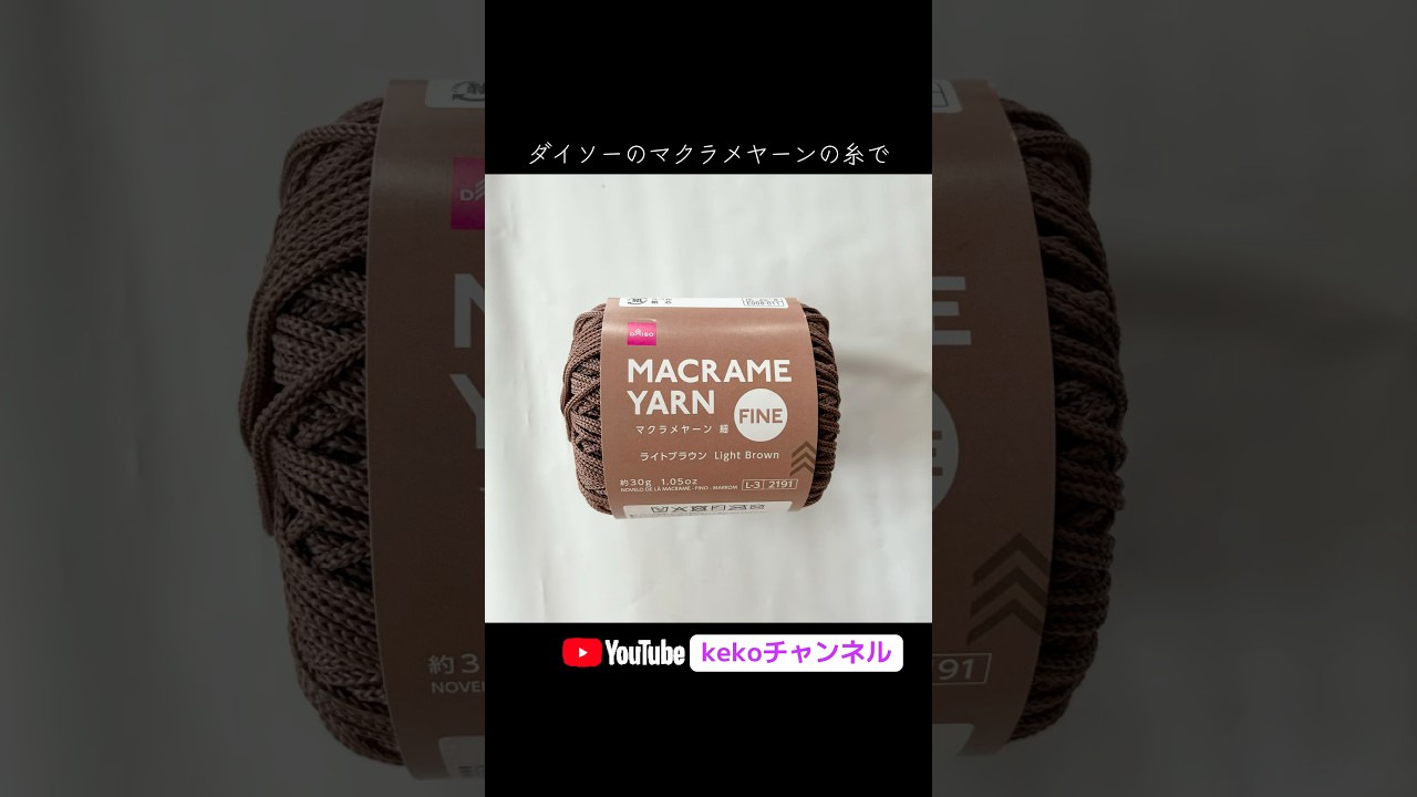 他にも無料の #編み方 いっぱい✨#編み図 付きでわかりやすく解説☺️YouTubeの #kekoチャンネル 観にきてね❣️#ダイソー #かぎ針編み