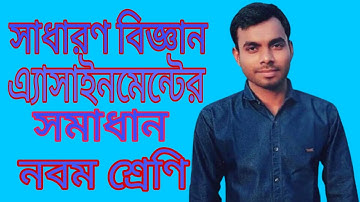 সাধারণ বিজ্ঞান এ্যাসাইনমেন্টে সমাধান।। নবম শ্রেণি।।General  science assignment solution।। class 9