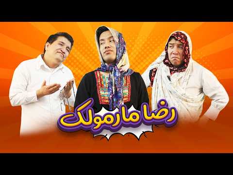 رضا مارمولک