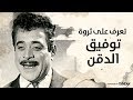 تعرف على ثــروة الفنان توفيق الدقن بعد وفاته ممنوع من العرض تعرف على ثــروة الفنان توفيق الدقن بعد وفاته ممنوع من العرض