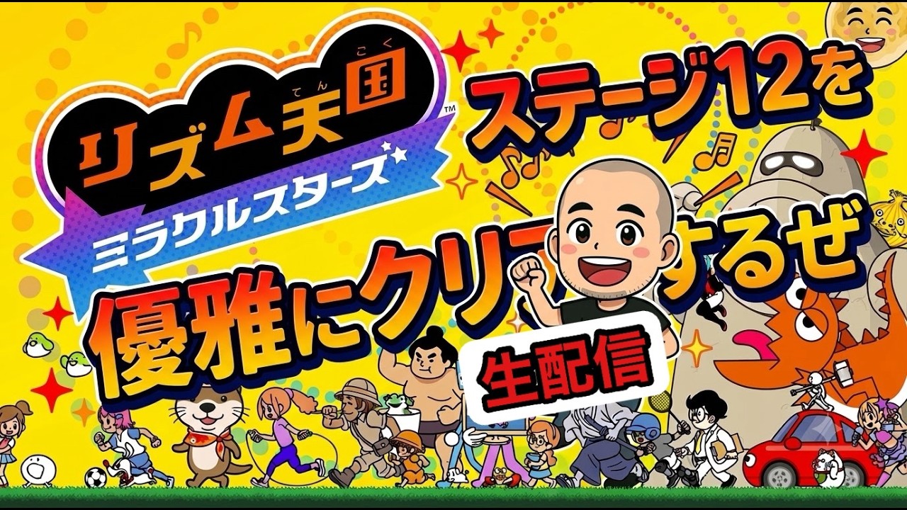 1時間半限定】[リズム天国ミラクルスターズ生配信]No.16 ステージ12を
