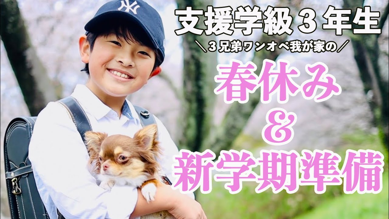 【春休みvlog】ワンオペ３兄弟母の春休み育児とおでかけ＆購入品紹介/支援学級３年生の宿題事情/桜をバックに写真撮影