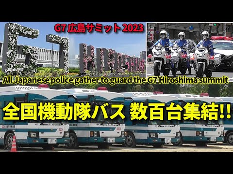 広島サミットに全国から機動隊バスが数百台も大集結!! All Japanese police gather to guard the G7 Hiroshima summit