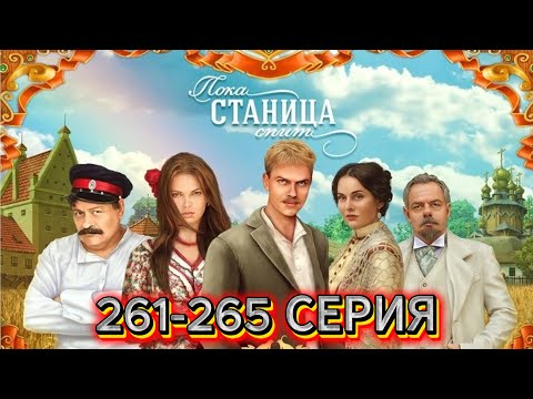 РУССКИЕ СЕРИАЛЫ ПРО ЛЮБОВЬ | ПОКА СТАНИЦА СПИТ | 261-265 СЕРИЯ | ЖАНР МЕЛОДРАМЫ, РУССКИЕ, УКРАИНСКИЕ