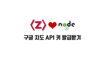 ZeroCho의 Node.js 교과서 강좌 14-2. 구글 지도 API 키 발급하기