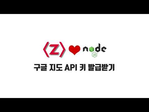 ZeroCho의 Node.js 교과서 강좌 14-2. 구글 지도 API 키 발급하기