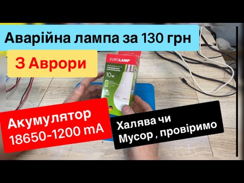 Видео: Аварійна лампа з Аврори за 130 грнEURO LAMP 1200 mA акумулятор, тест та огляд