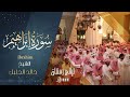 | سورة ابراهيم | للشيخ خالد الجليل من ليالي رمضان 1444