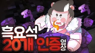 흑요석 20개 인증 영상/풀영상'마크에이지4' 27-1일차(Minecraft M.C. Age 4) [멋사]