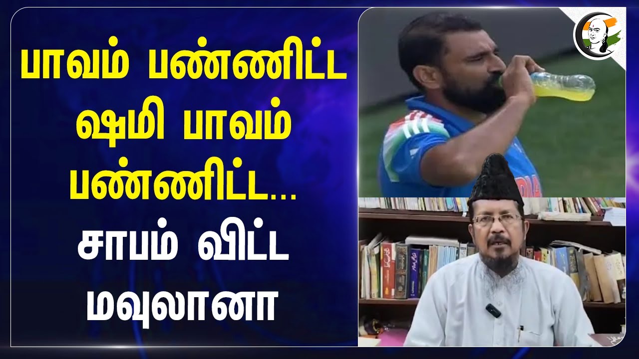 பாவம் பண்ணிட்ட Mohammed Shami பாவம் பண்ணிட்ட... சாபம் விட்ட  Maulana.. | Muslim | Ramjan | Cricket