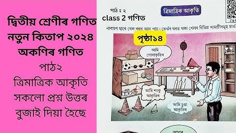 Class 2 Maths২০২৪অকণিৰ গণিত পাঠ ২ ত্ৰিমাত্ৰিক আকৃতি |Class 2 Maths Chapter 2 ত্ৰিমাত্ৰিক আকৃতি SCERT