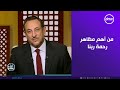 لعلهم يفقهون الشيخ رمضان عبد المعز يتحدث عن أهم مظاهر رحمة ربنا على العبد لعلهم يفقهون الشيخ رمضان عبد المعز يتحدث عن أهم مظاهر رحمة ربنا على العبد