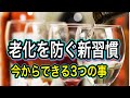 【実践編】糖化を防ぐ新習慣とお酒の飲み方!健康増進のために今日からできる3つのポイント