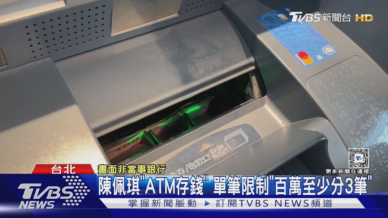 陳佩琪「ATM存錢」 單筆限制「百萬至少分3筆」｜TVBS新聞 @TVBSNEWS02
