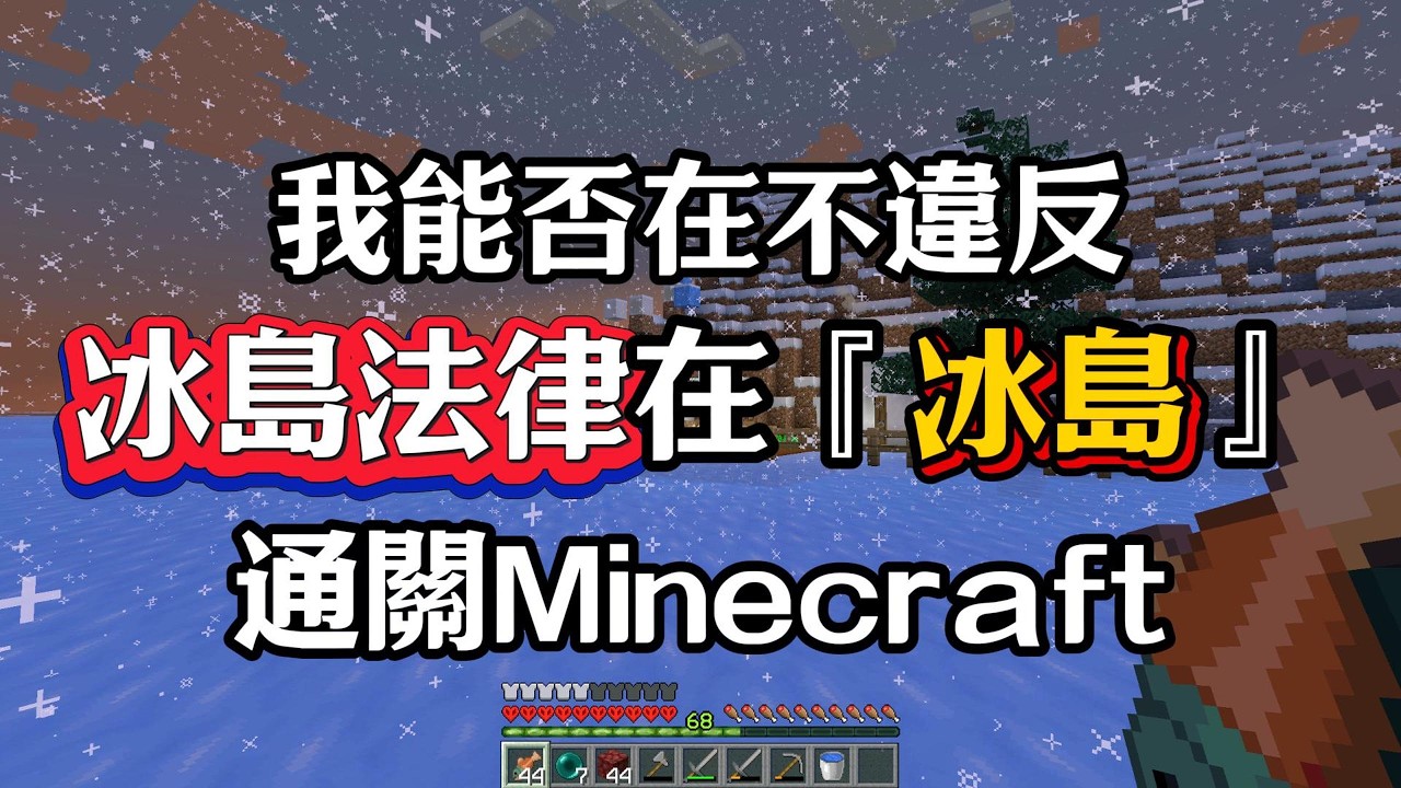 我能在遵守冰島法律情況下在『冰島』通關Minecraft嗎? 縮圖