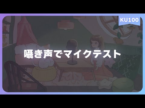 [ASMR] 囁き声でマイクテスト / KU100 [メンバー限定]