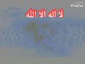 لا اله الا الله جيش الامام المهدي لا اله الا الله جيش الامام المهدي