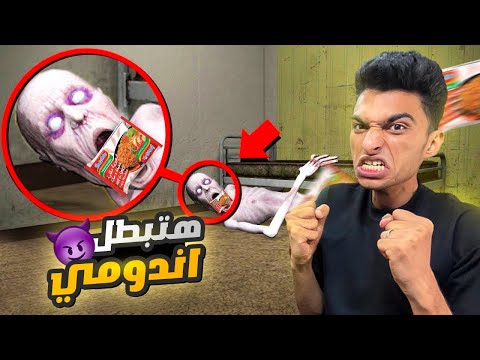 نزلت اشتري اندومي الساعه 3 الفجر ونسيت الباب مفتوح راح عم رمضان دخل بيتي لعبه الأندومي