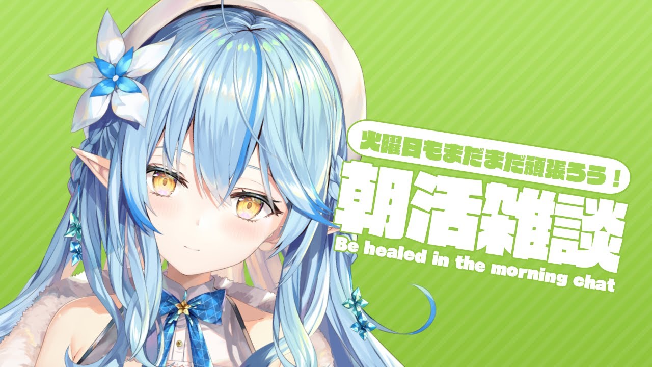 【#らみらいぶ】火曜日の朝活雑談【8月18日】