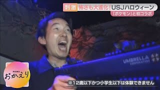 【ことしのUSJハロウィーンは怖い！？】恒例のホラーアトラクションを体験　ポケモンやミニオンとのふれあいも