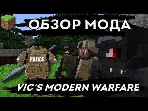 Война в Майнкрафте!!! Обзор мода Vic's Modern Warfare 1.12.2