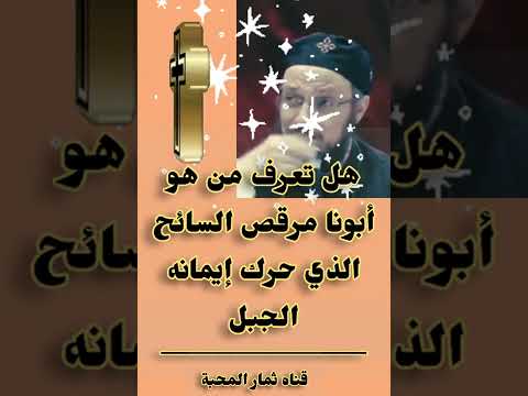 أبونا مرقص السائح الذي حرك بإيمانه الجبل اسمع الحكاية من أبونا داوود لمعي