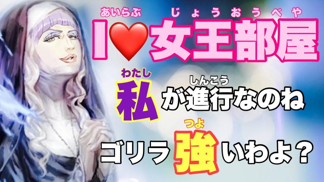 【人狼ジャッジメント】進行が苦手な方、気持ちわかります♡このゴリラが村の全責任を追いましょう♡女王部屋編　byキャベトン