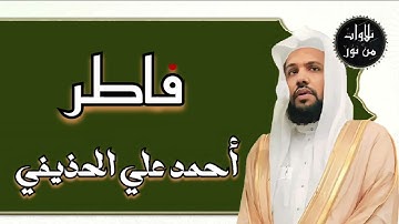 أحمد علي الحذيفي - سورة فاطر (مُرتّل) ahmed Ali al-hozaife
