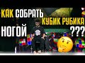 Как собрать Кубик Рубика ногой? Хазрат Мамедрзаев из Азербайджана