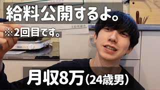 【月収8万ガチ底辺】週4フリーターの給料公開します。←1ヶ月間ちゃんと働きました。リベンジマッチ('ω')