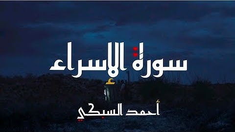 ما تيسر من سورة الإسراء بصوت الأخ أحمد السبكي | ترتيل عجيب من صلاة قيام معتكف رجال المهجر