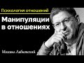 МИХАИЛ ЛАБКОВСКИЙ - Манипулятивное поведение в отношениях