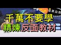 【法蘭王】Ro新世代的誕生：錯誤精煉的反面教材，心臟不夠大顆千萬不要學！另分享正確的觀念及心態