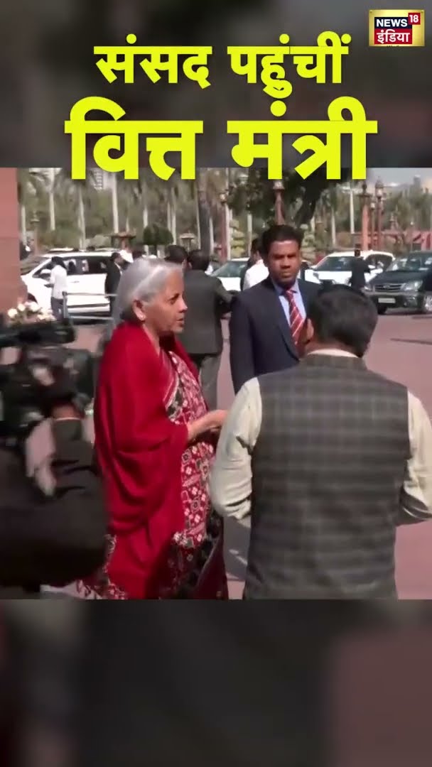 संसद पहुंची वित्त मंत्री | #NirmalaSitharaman | #Shorts