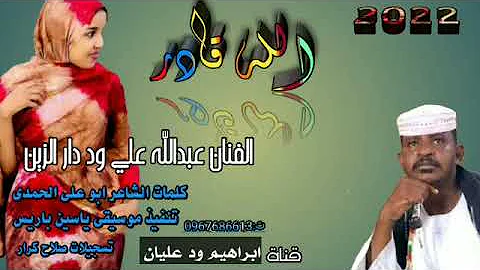 جديد 2022 الفنان عبدالله علي ود دار الزين الله قادر لايك اشتراك 